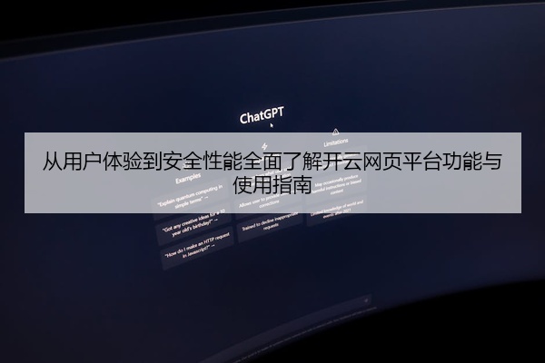 从用户体验到安全性能全面了解开云网页平台功能与使用指南