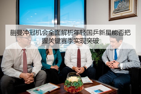 蒯曼冲冠机会全面解析年轻国乒新星能否把握关键赛季实现突破