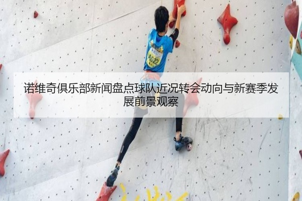 诺维奇俱乐部新闻盘点球队近况转会动向与新赛季发展前景观察