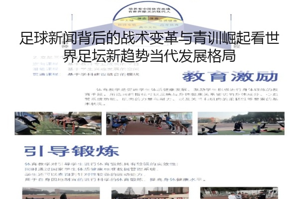 足球新闻背后的战术变革与青训崛起看世界足坛新趋势当代发展格局